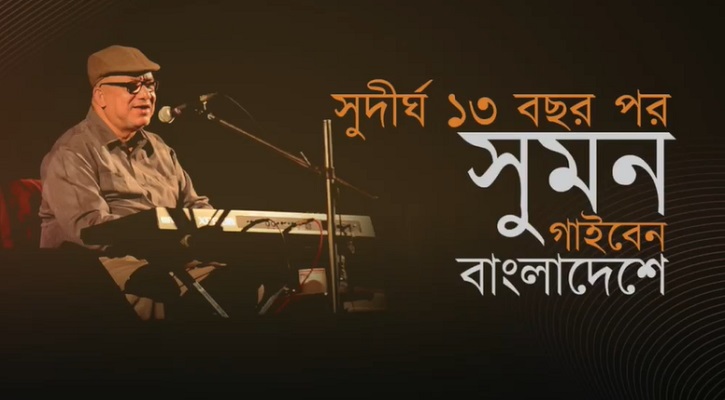 কবীর সুমন গাইবেন ইঞ্জিনিয়ার্স ইনস্টিটিউশনে